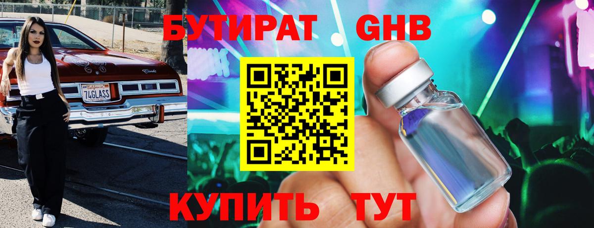 Бутират BDO 33%  Вход с VPN  Егорьевск 