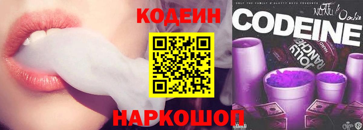 Codein Purple Drank  Вход с VPN  Егорьевск  Кодеиновый сироп Lean Purple Drank 